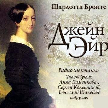 Джейн Эйр (спектакль)