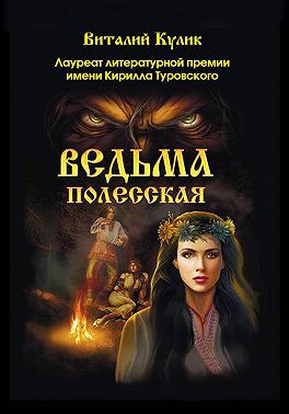 Ведьма полесская