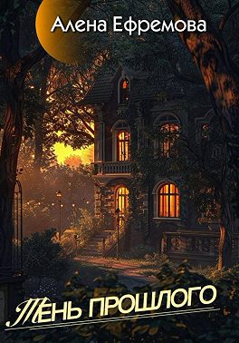 Тень прошлого