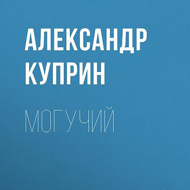 Могучий