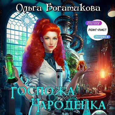 Госпожа чародейка