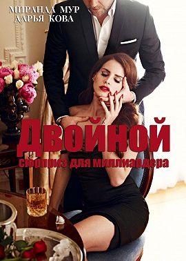 Двойной сюрприз для миллиардера