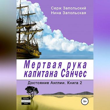 Мёртвая рука капитана Санчес