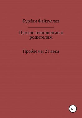 Проблемы 21 века. Плохое отношение к родителям