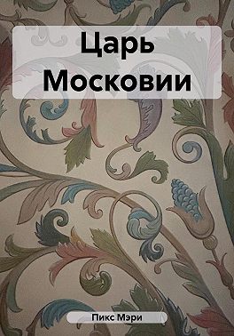 Царь Московии