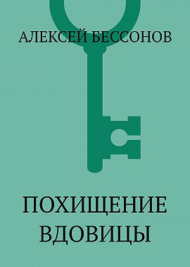 Похищение вдовицы