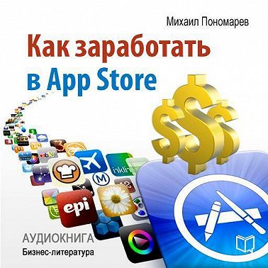 Как заработать в AppStore