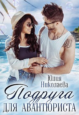 Подруга для авантюриста
