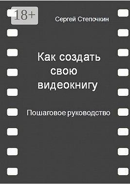 Как создать свою видеокнигу. Пошаговое руководство