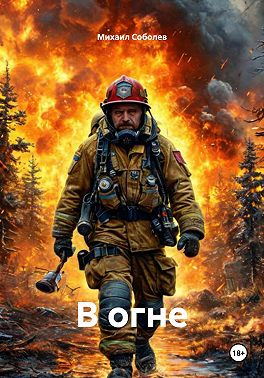 В огне