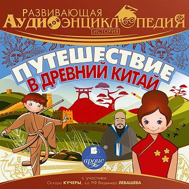 Развивающая аудиоэнциклопедия. История. Путешествие в Древний Китай