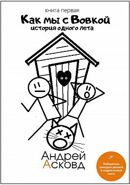 Как мы с Вовкой. История одного лета. Книга первая