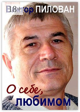 О себе, любимом