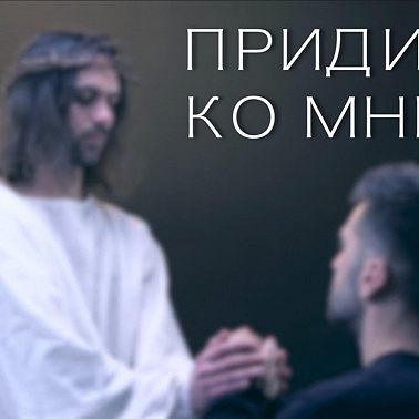 «Придите ко Мне…». Субботняя школа. Урок 5.