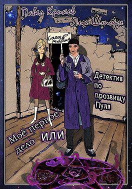 Моё первое дело, или Детектив по прозвищу Пуля
