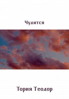 Чудится
