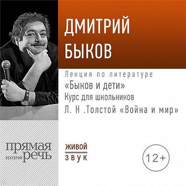 Лекция «Быков и дети. Л. Н. Толстой „Война и мир“»