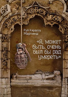 «Я, может быть, очень был бы рад умереть»