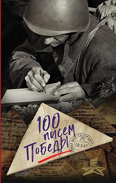 100 писем Победы