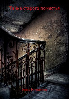 Тайна старого поместья