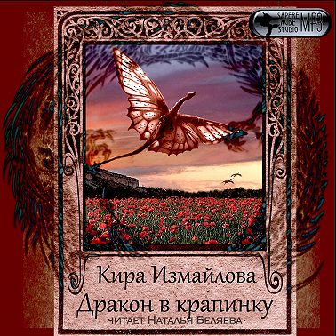 Дракон в крапинку