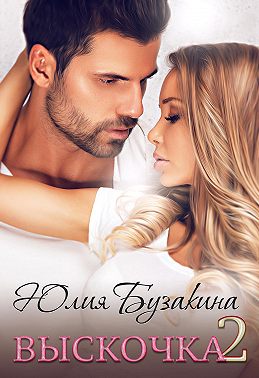 Выскочка-2