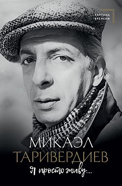 Я просто живу…