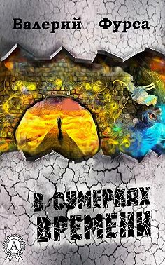 В сумерках времени