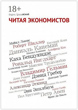 Читая экономистов. 44 важнейшие книги 2000-х годов по социальным наукам, которые вы не успели прочитать
