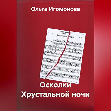 Осколки Хрустальной ночи