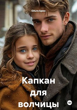 Капкан для волчицы