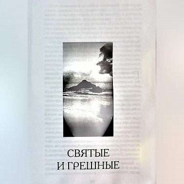 Святые и грешные