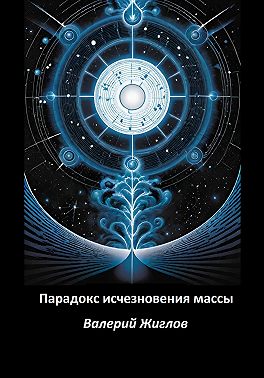 Парадокс исчезновения массы