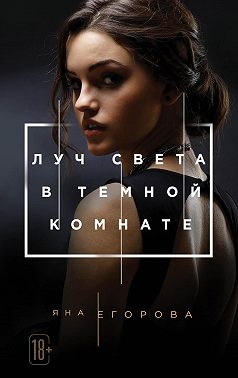 Луч света в тёмной комнате