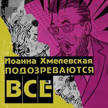 Подозреваются все