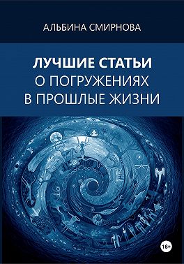 Лучшие статьи о погружениях в прошлые жизни