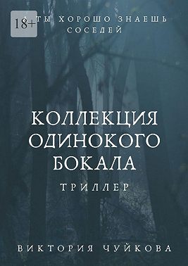 Коллекция одинокого бокала. А ты хорошо знаешь соседей