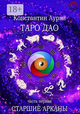 Таро дао. Часть первая. Старшие арканы