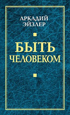 Быть человеком
