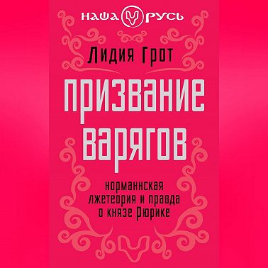 Призвание варягов. Норманнская лжетеория и правда о князе Рюрике