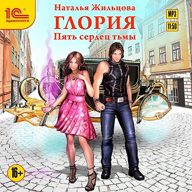 Глория. Пять сердец тьмы