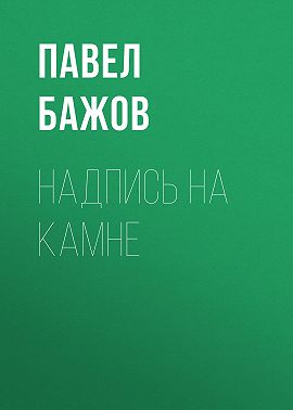 Надпись на камне