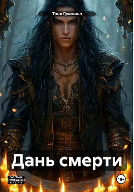 Дань смерти