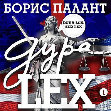 Дура LEX. Часть 1