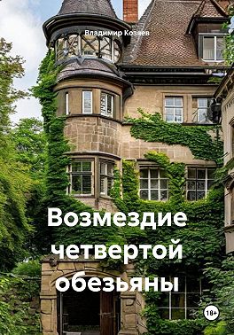 Возмездие четвертой обезьяны