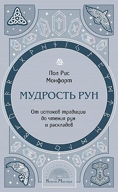 Мудрость рун. От истоков традиции до чтения рун и раскладов