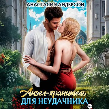 Ангел-хранитель для неудачника