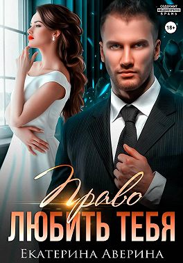 Право любить тебя