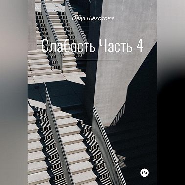 Слабость. Часть 4