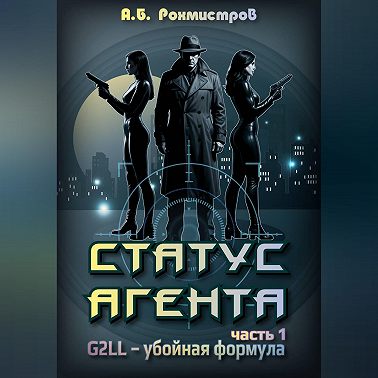 Статус Агента